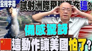 【全程字幕】44年來首次對太平洋發出"威懾訊號"?陸試射長程洲際飛彈是東風41?東風31AG?可裝"核彈頭"! 郭正亮大膽直言:這動作讓美國怕了...備感壓力! @GuoVision-TV