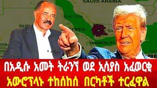 በአዲሱ አመት ትራንኘ ወደ ኘሬዝደንት ኢሳያስ: አውሮኘላኑ ተከሰከሰ: በርካቶች ተረፉ #asmara #solomedia #eritrea  #eritreanews