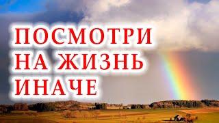 ПОСМОТРИ НА ЖИЗНЬ ИНАЧЕ. АВТОРСКИЙ СТИХ .ПУСТЬ ЭТИ СТРОКИ ОБОДРЯТ ТЕБЯ. ОТ ВСЕГО СЕРДЦА