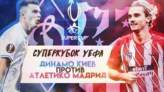 FIFA 18| КАРЬЕРА В УПЛ ЗА ДИНАМО КИЕВ [СУПЕРКУБОК УЕФА] 15