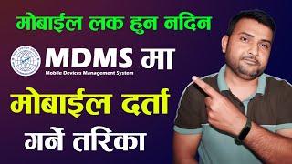 फोन MDMS मा दर्ता गर्ने तरीका । How To Register Your Phone In MDMS? Imei Registration In Nepal 2023