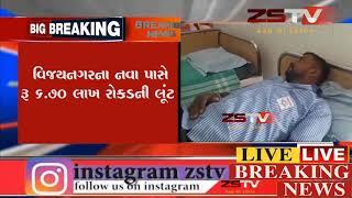 રૂ 6.70 લાખ રોકડની લૂંટ ||ZSTV NEWS||