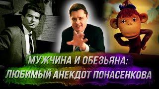 Мужчина и обезьяна: любимый анекдот Понасенкова