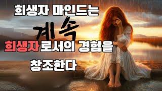 희생자가 계속 희생자의 현실을 끌어들이는 원리/내게 이런 증상이 있다면 나는 희생자 마인드