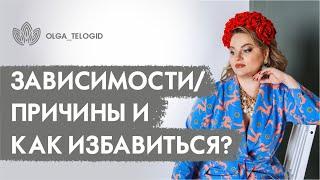 ЗАВИСИМОСТИ | Как избавиться от зависимости | Телесный психолог, регрессолог Ольга Фахрутдинова