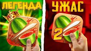 ЧТО СТАЛО С ИГРОЙ FRUIT NINJA?