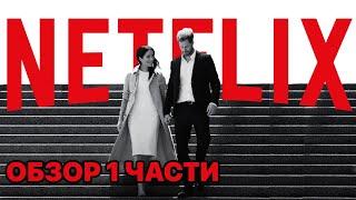 Гарри и Меган: сериал Нетфликс. Обзор 1 части.