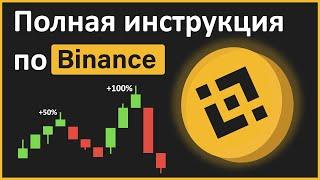 Бинанс обучение | ПОЛНАЯ инструкция для НОВИЧКОВ [Binance]