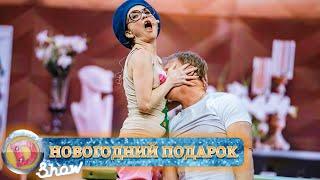 Ефросинья Кадык получила сертификат на массаж в подарок на Новый год 2021! | Приколы
