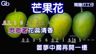 芒果花 - 簡譜伴奏( Gb/喬幼)在You Tube 搜尋輸入47102即可