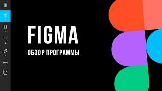 Figma обзор на русском.