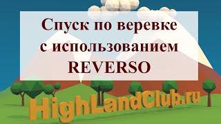 Спуск по веревке с использованием REVERSO //HighLandClub.ru