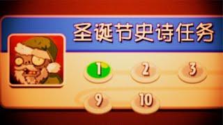 令人愉快的圣诞节 植物大战僵尸2 Shuttle版  Delightful Christmas Plants vs Zombies 2 Shuttle Edition