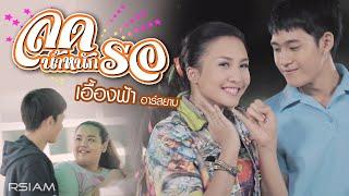 ลดน้ำหนักรอ : เอื้องฟ้า อาร์สยาม [Official MV]