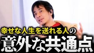 ひろゆき/●●な人は不幸になる!?出世して金持ちになっても転落してしまう人と、幸せな人生を手に入れることができる人の決定的な違いとは？【モテない 切り抜き 論破】