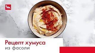 Хумус из фасоли с помощью погружного блендера Moulinex Quickchef