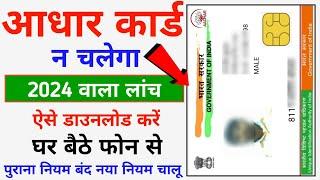 Aadhar Card Download -2024 || Naya Wala Aadhar Card Download Kaise Kare Mobile Se 2024