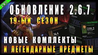 Diablo 3 : RoS ► Обзор Патча 2.6.7 ► ( Тематика Сезона, Новые Комплекты и Предметы! )