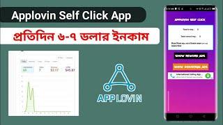 প্রতিদিন ৭ থেকে ৮ ডলার ইনকাম | Applovin Self Click App | Applovin Self Click  Swb