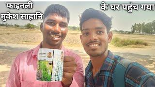 मुकेश साहानी से आज मिल लिया | meet gareeb m-s vlogs | mukesh sahani ka ghar kaha hi | Ashutosh vlog