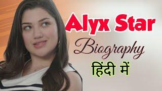 Alyx Star Biography in Hindi | Alyx Star Age, Height, Weight, Boyfriend, Net Worth, Lifestyle