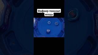 Фафнир показал мощь #beyblade #beybladeburst #beybladex