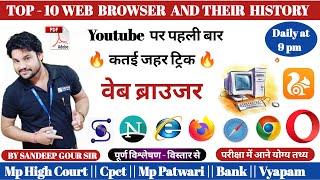 Web browser History | Types Of Web Browsers | वेब ब्राउज़र ट्रिक | Web browser trick | cpct computer