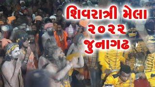 ભવનાથ મહાશિવરાત્રી મેળો 2022 LIVE | Mahashivratri  Mela Junagadh | Load Shiva Status Video