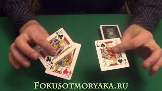 Карточные фокусы с картами (Обучение и их секреты)."Дикие Валеты".Card Tricks for beginners