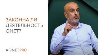 Законна ли деятельность QNET? Отвечают эксперты