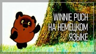 Winnie Puch / Винни Пух на немецком языке / Это прекрасно