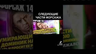 Следующие части форсажа/ТИК.ТОК #тикток #2021 #топ #приколы #видеоприколы #shorts #форсаж #семья