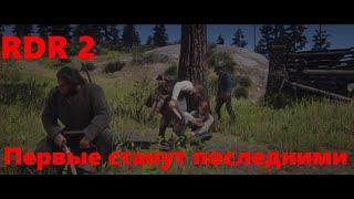 Red Dead Redemption 2 / Глава 2 / Первые станут последними / прохождение