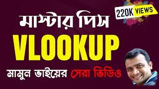 VLOOKUP in Excel Bangla || How to Use VLOOKUP Function in Excel || VLOOKUP Bangla Tutorial