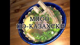 МЯСО По-КАЗАХСКИ / Суп-МЯСО