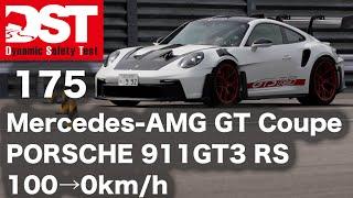 Mercedes-AMG GT Coupe×PORSCHE 911 GT3 RS　100→0km/h【DST175-02】