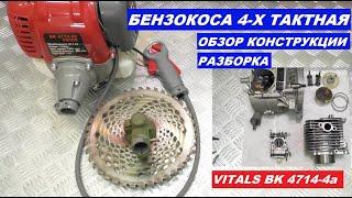 Бензокоса 4-х тактная РАЗБОРКА ОБЗОР КОНСТРУКЦИИ VITALS BK 4714-4a