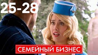 Семейный бизнес | Сезон 2 | Серия 25 - 28