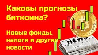 Новости криптовалют сегодня | Куда движется биткоин | Что происходит на рынке крипты