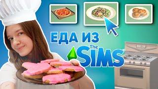 ПОВТОРЯЮ ЕДУ ИЗ SIMS 4 В РЕАЛЬНОЙ ЖИЗНИ