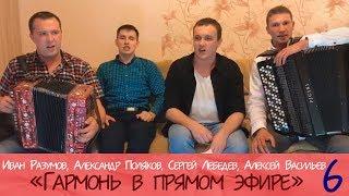 Гармонь в прямом эфире (6) Иван Разумов, Александр Поляков, Сергей Лебедев, Алексей Васильев