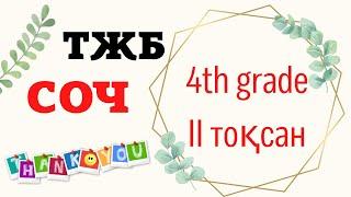 4 - класс. ТЖБ. Ағылшын тілі. II тоқсан. СОЧ. Английский язык. II четверть