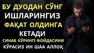 Ишларингиз Фақат Олдинга Кетади ин шаа Аллоҳ || дуолар канали, дуолар || Al Dostaki