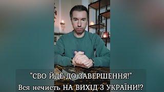  "СВО ЙДЕ ДО ЗАВЕРШЕННЯ!"️ Вся нечисть НА ВИХІД З УКРАЇНИ⁉️