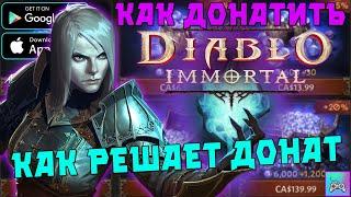 ДОНАТ РЕШАЕТ? И КАК ДЕШЕВЛЕ ДОНАТИТЬ! | Diablo immortal Android\iOS\PC