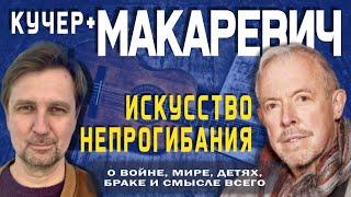 Андрей Макаревич. Искусство непрогибания. О войне, мире, детях, браке и смысле всего. Кучер +