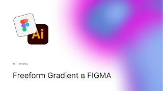 Градиент из фигуры в Figma. Freeform Gradient