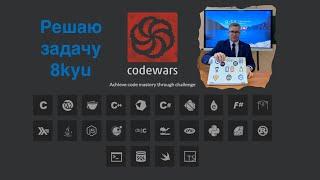 Как решать задачи на codewars