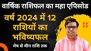 वर्ष 2024 में 12 राशियों का भविष्यफल | मेष से मीन राशि | Horoscope 2024 in Hindi | Shailendra Pandey