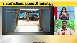 മലപ്പുറത്ത് ഓട്ടോറിക്ഷ ഡ്രൈവറെ ബസ് ജീവനക്കാൻ മർദിച്ചു; CCTV ദൃശ്യം ട്വന്റിഫോറിന്